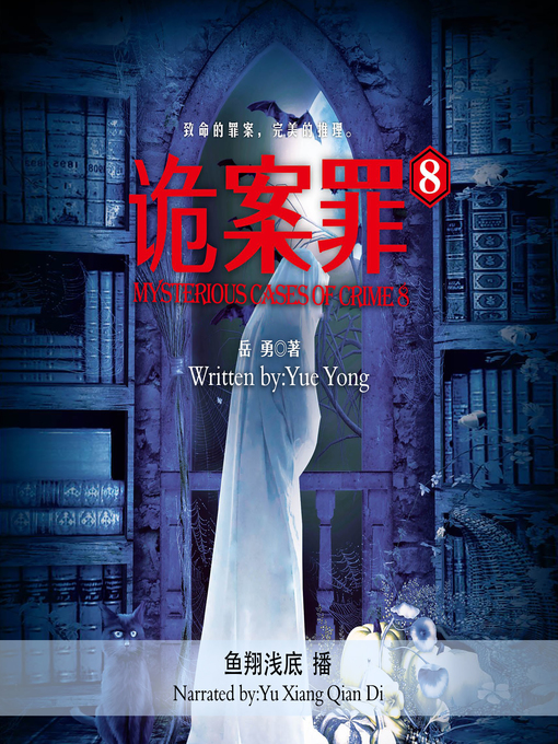 Title details for 诡案罪.8 by 岳勇 - Available